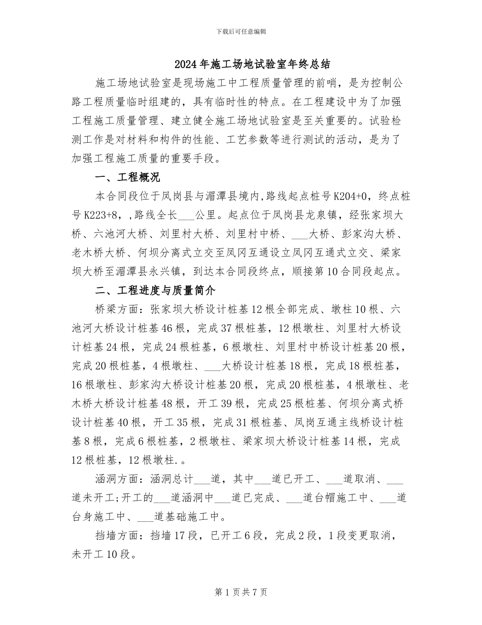 2024年工地试验室年终总结_第1页