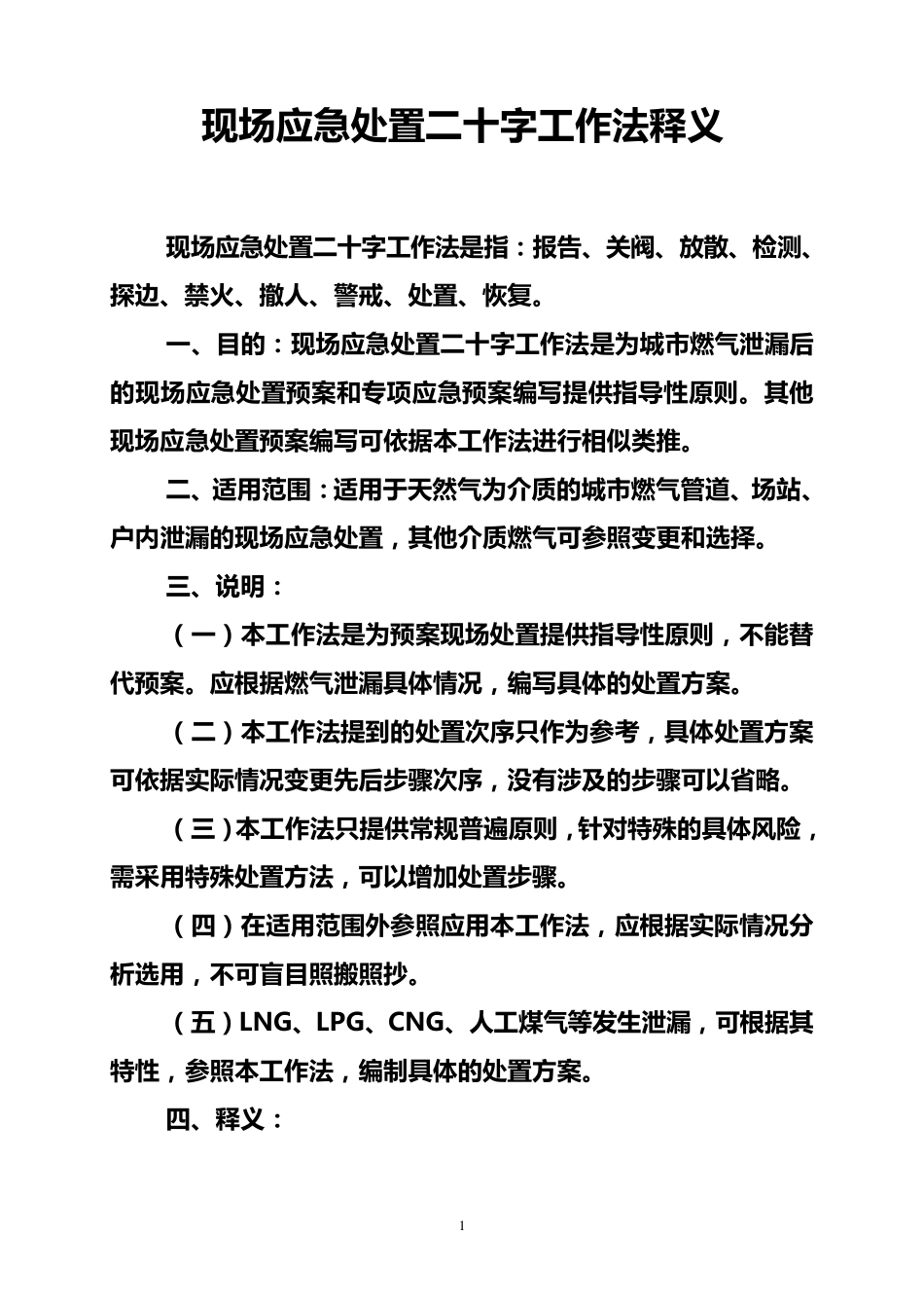 现场应急处置二十字工作法释义_第1页
