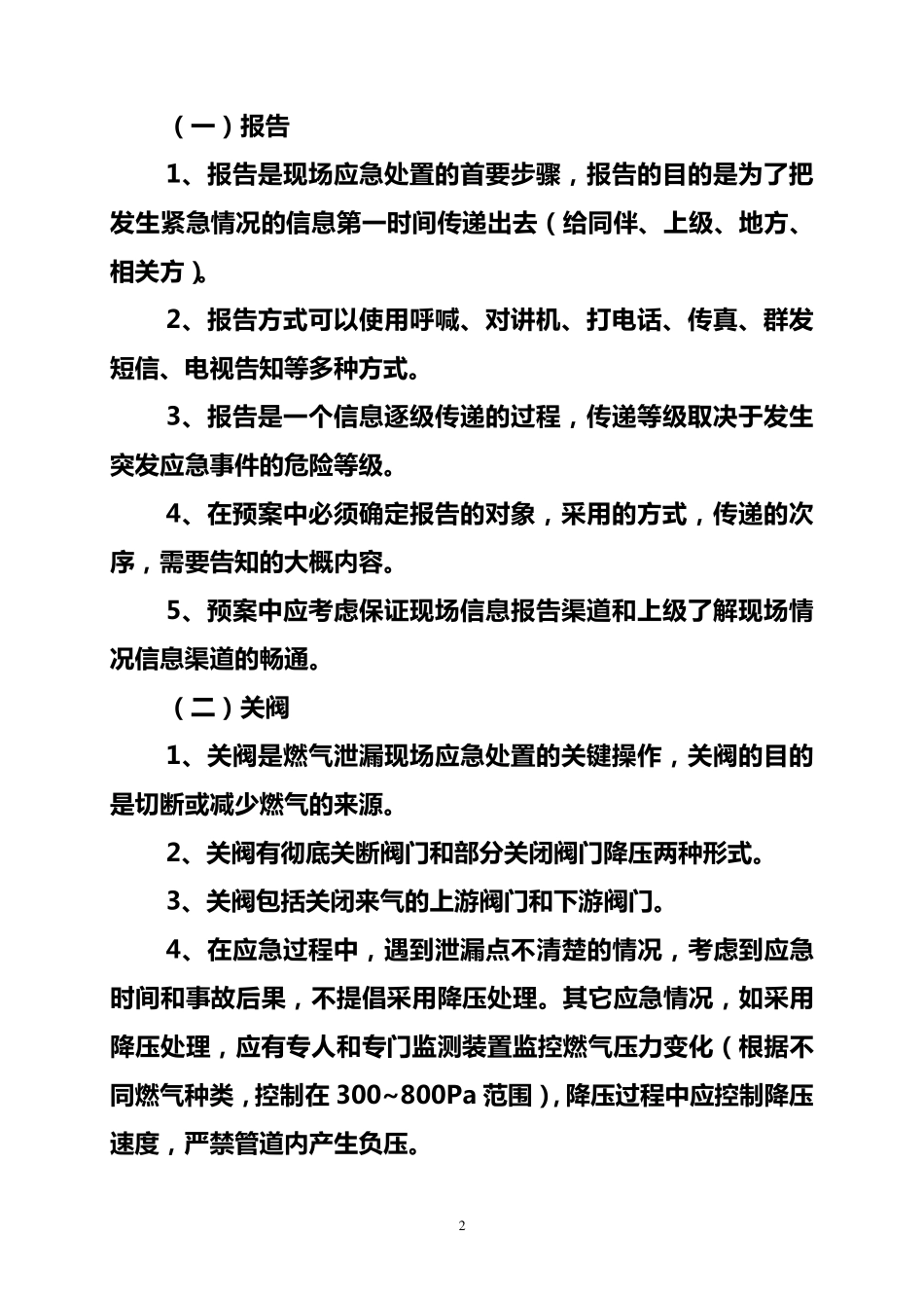 现场应急处置二十字工作法释义_第2页