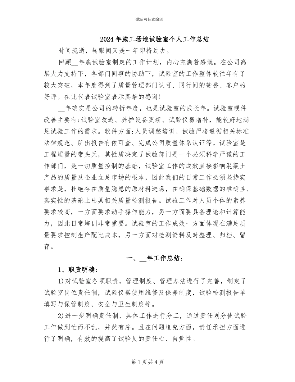 2024年工地试验室个人工作总结_第1页