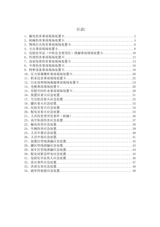现场应急处置卡(34类常见事故)