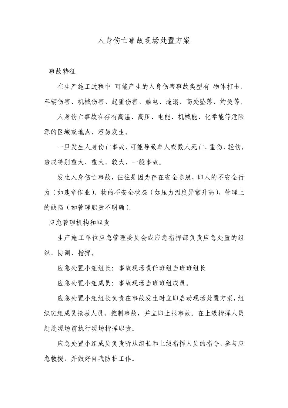 现场应急处置方案_第1页