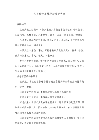 现场应急处置方案