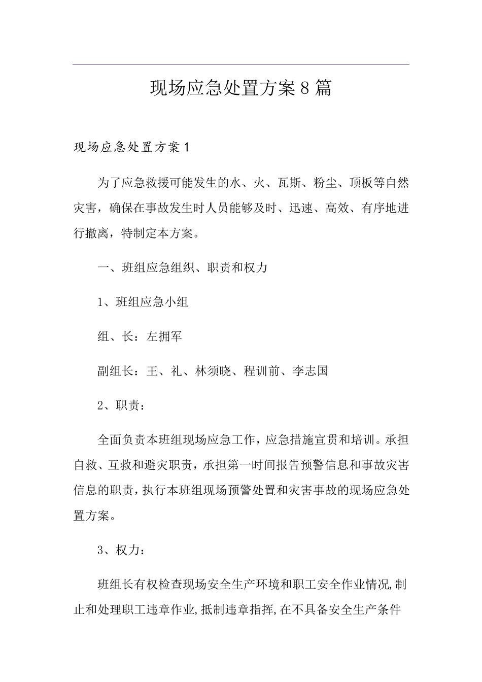 现场应急处置方案8篇_第1页