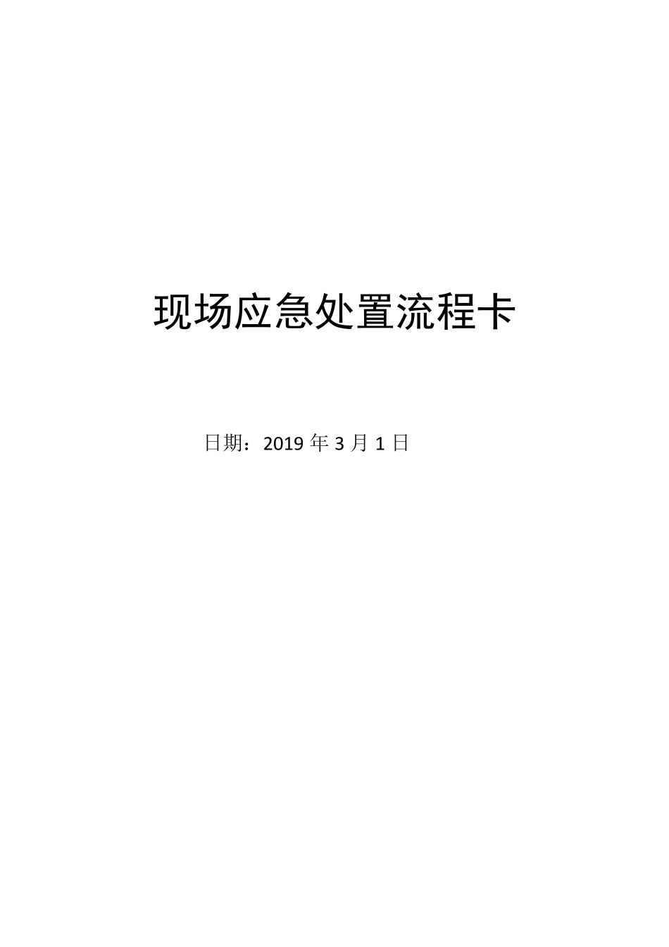 现场应急处置流程卡_第1页