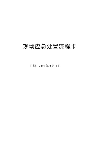 现场应急处置流程卡