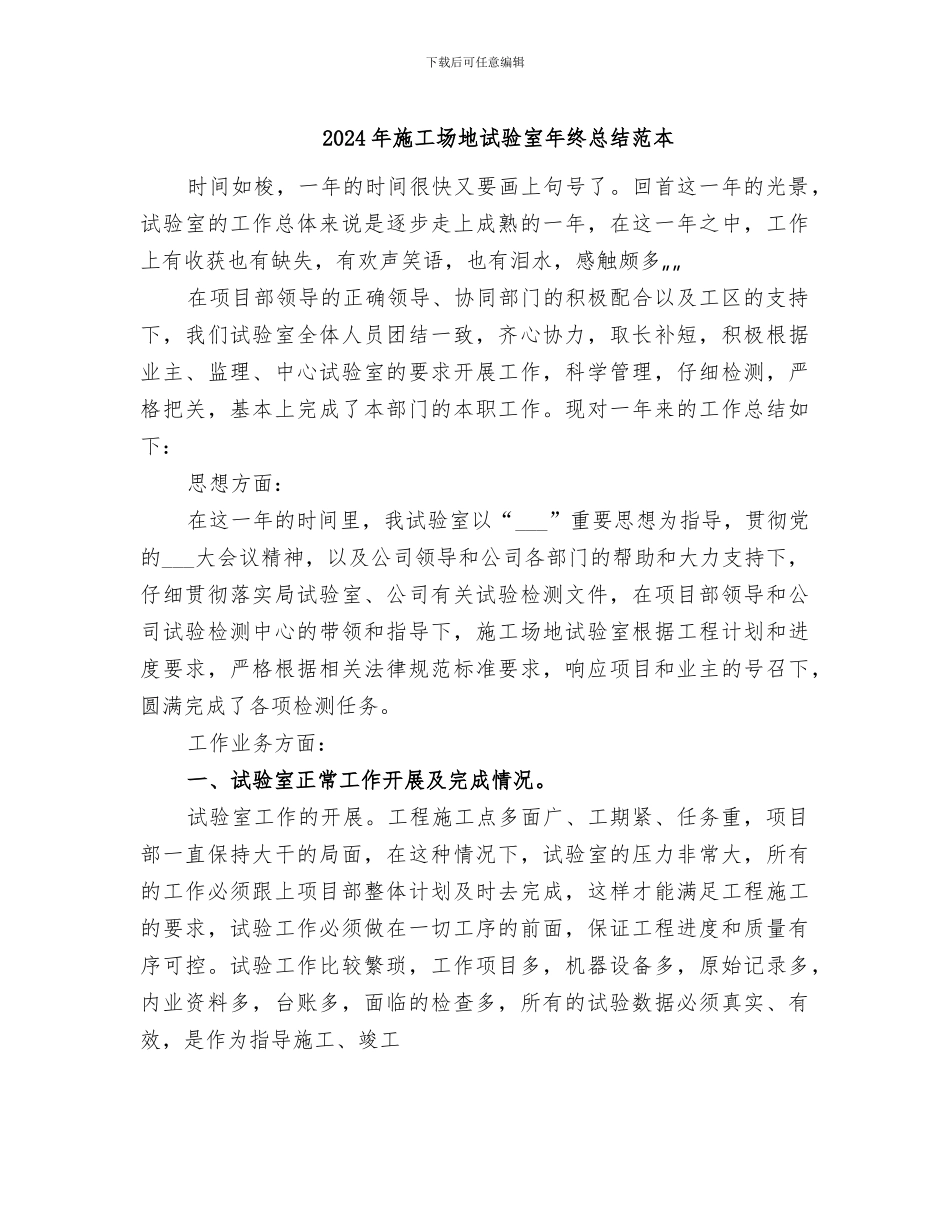 2024年工地试验室年终总结范本_第1页