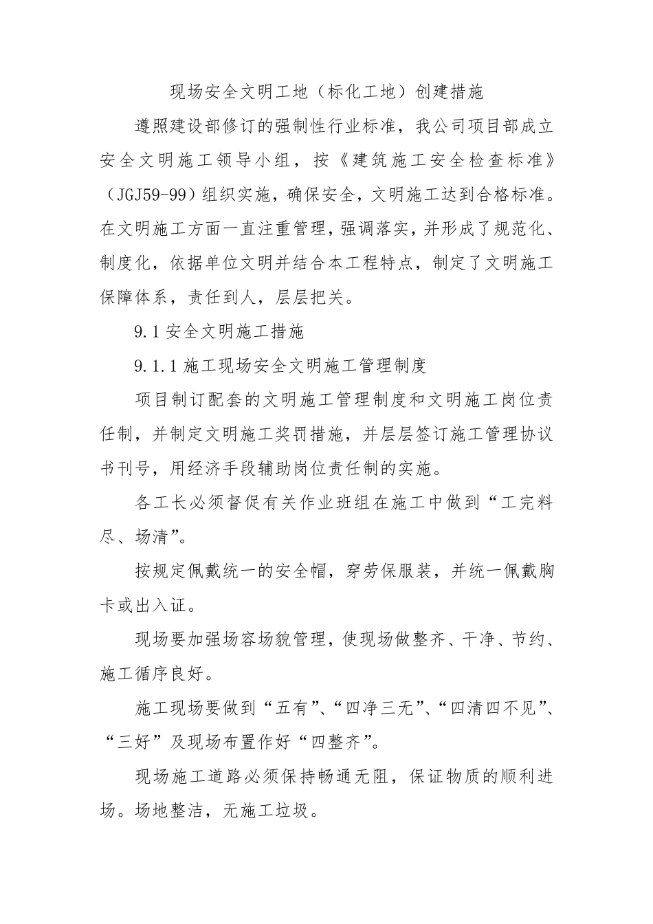 现场建筑安全文明工地(标化工地)创建措施_第1页