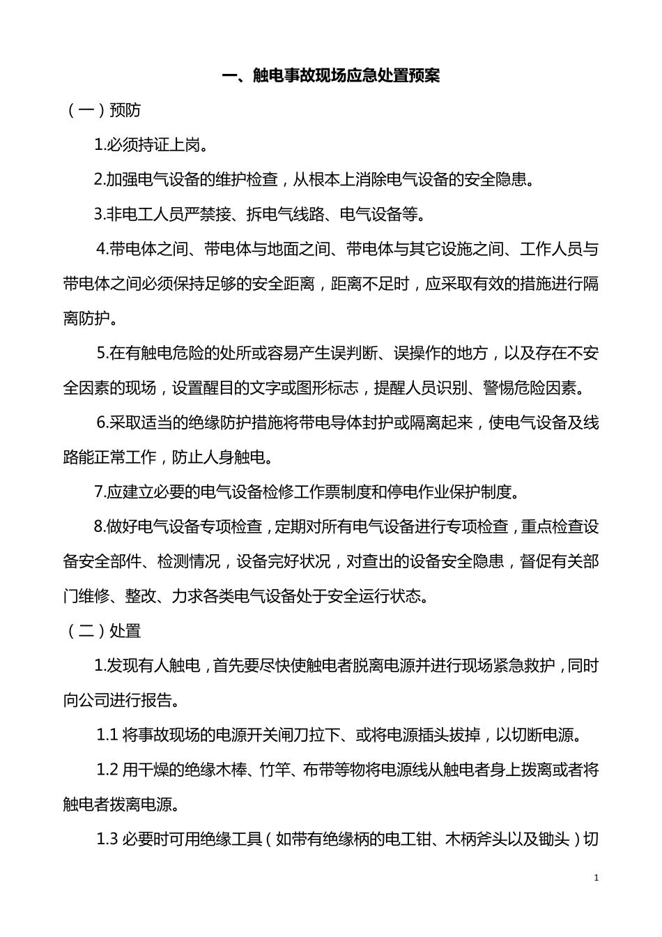 现场应急救援处置预案_第1页