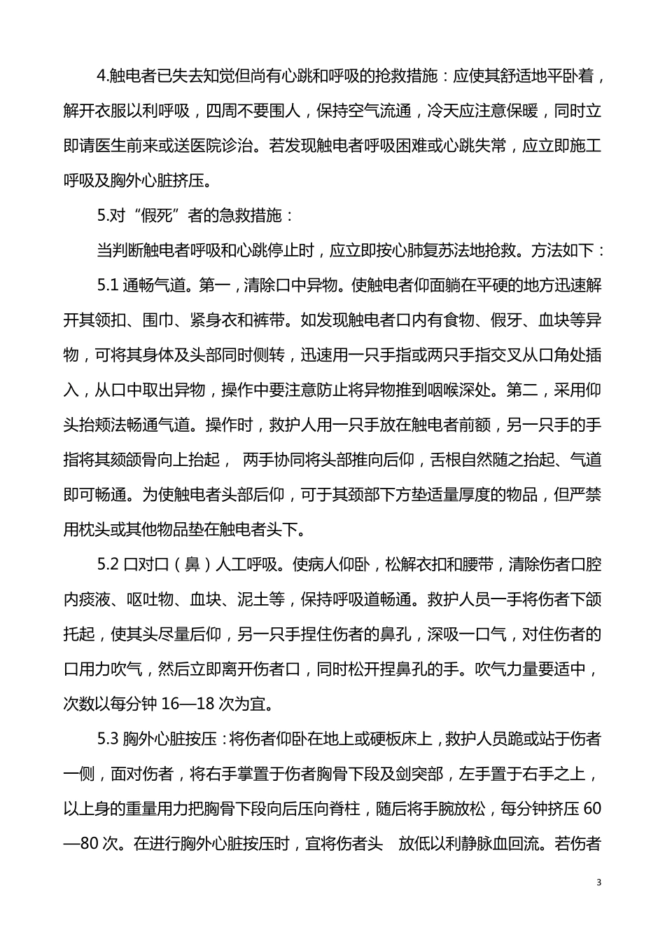 现场应急救援处置预案_第3页