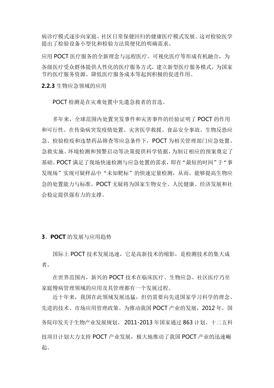 现场快速检测(POCT)专家共识_第3页