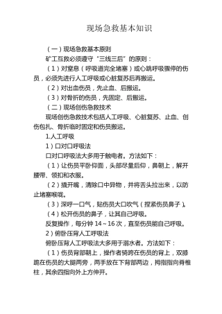 现场急救基本知识