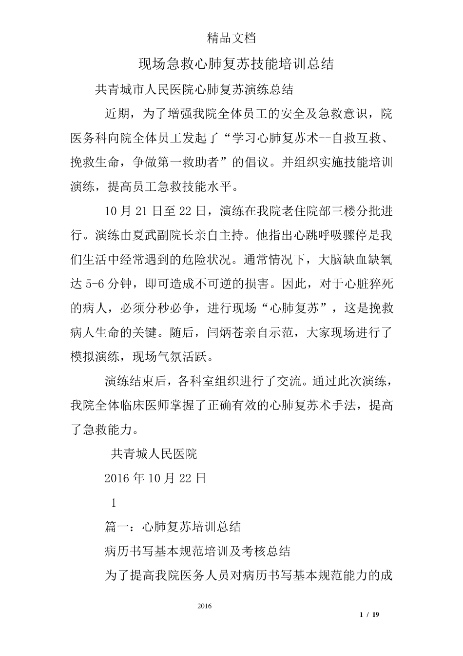 现场急救心肺复苏技能培训总结_第1页