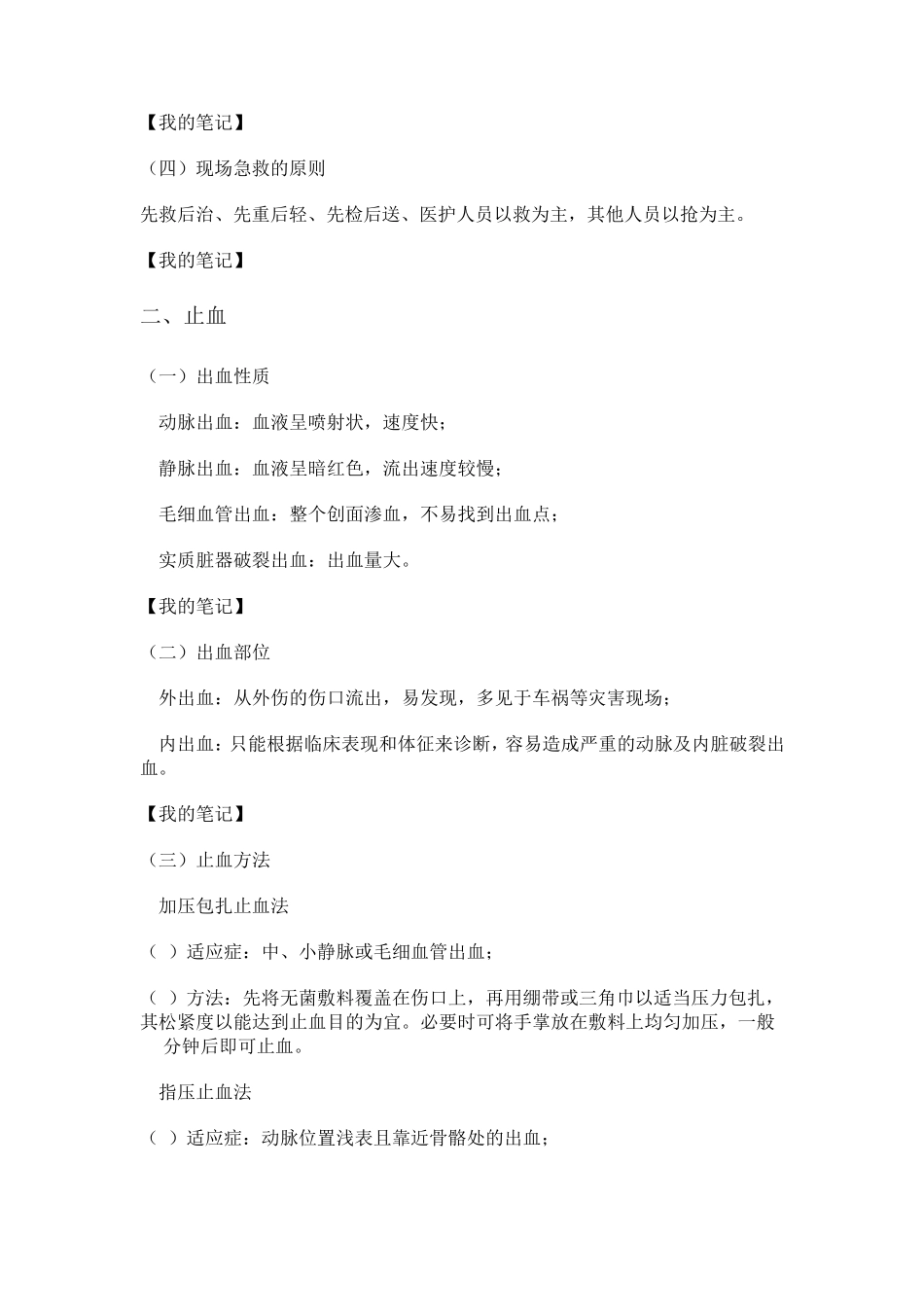 现场急救技术及拣伤分类_第2页