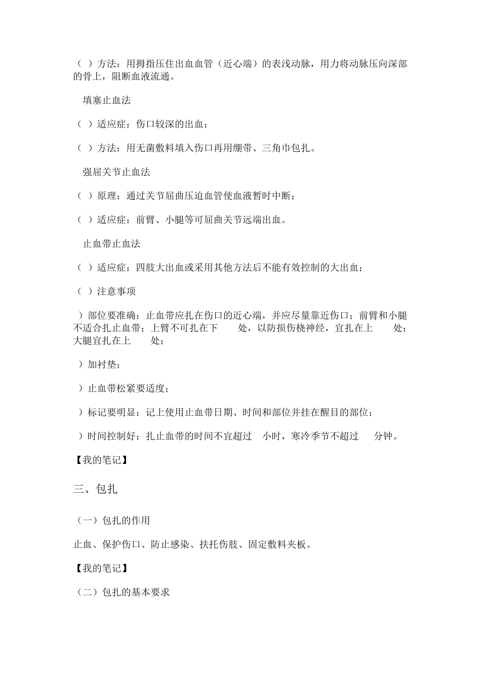 现场急救技术及拣伤分类_第3页