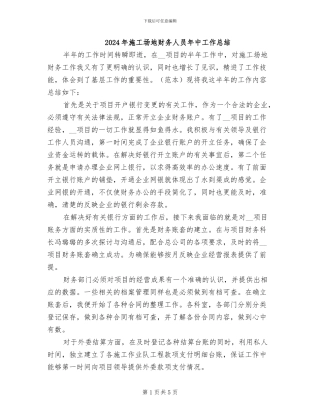 2024年工地财务人员年中工作总结
