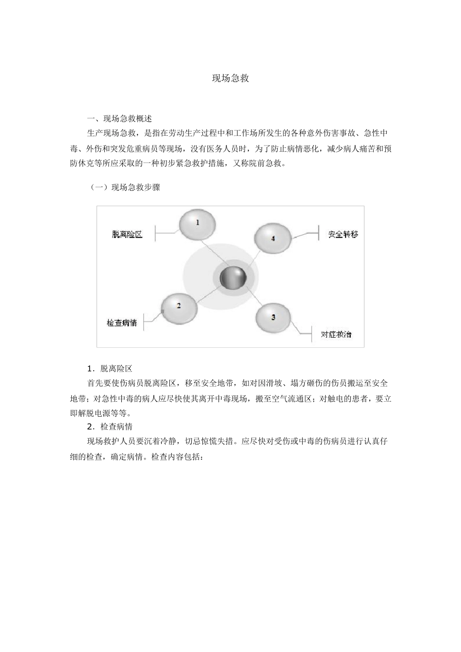 现场急救救护基本知识_第1页