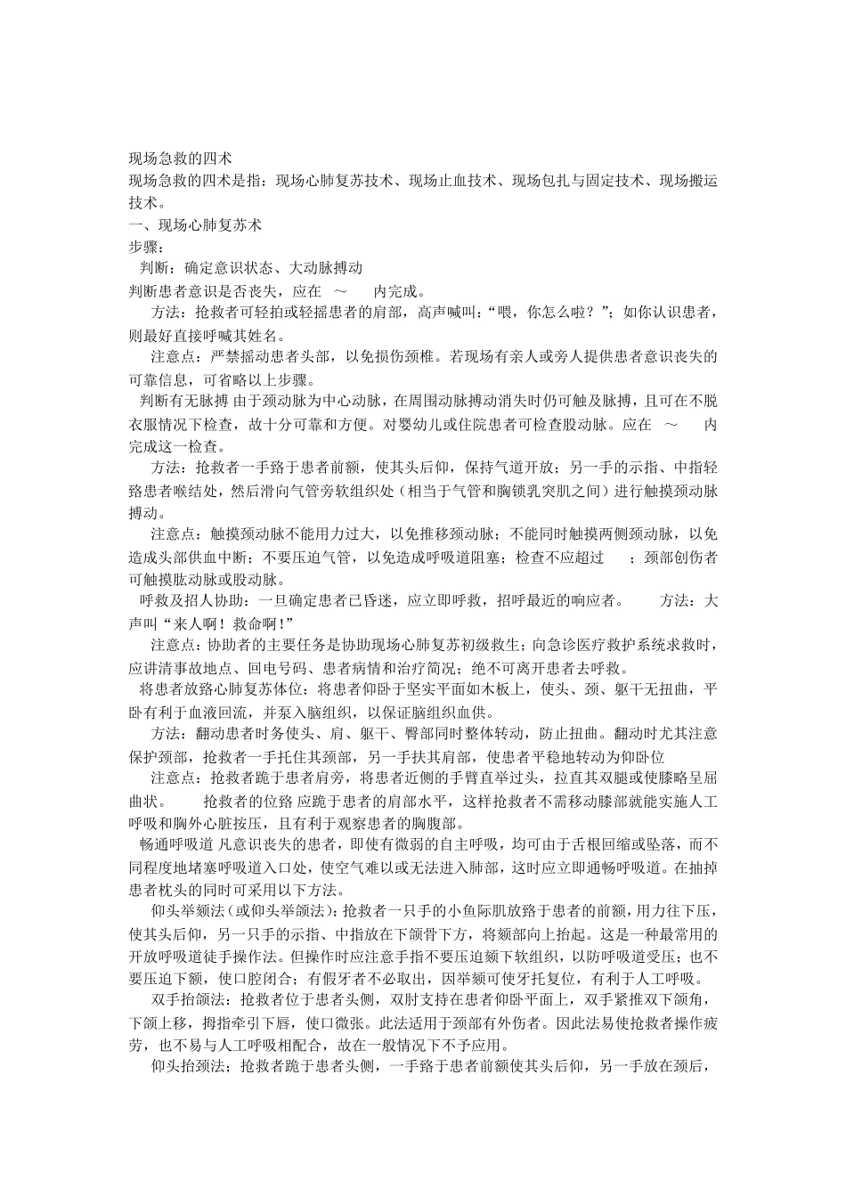 现场急救的四术_第1页