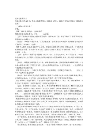 现场急救的四术