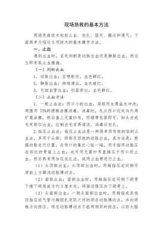现场急救的基本方法