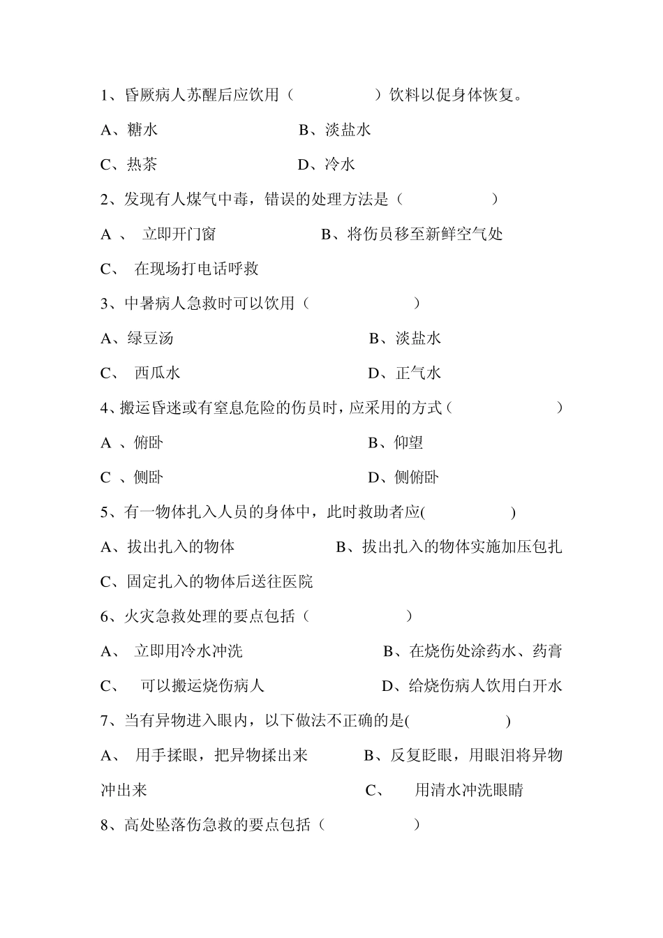 现场急救试题_第2页