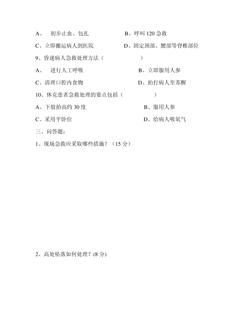 现场急救试题_第3页