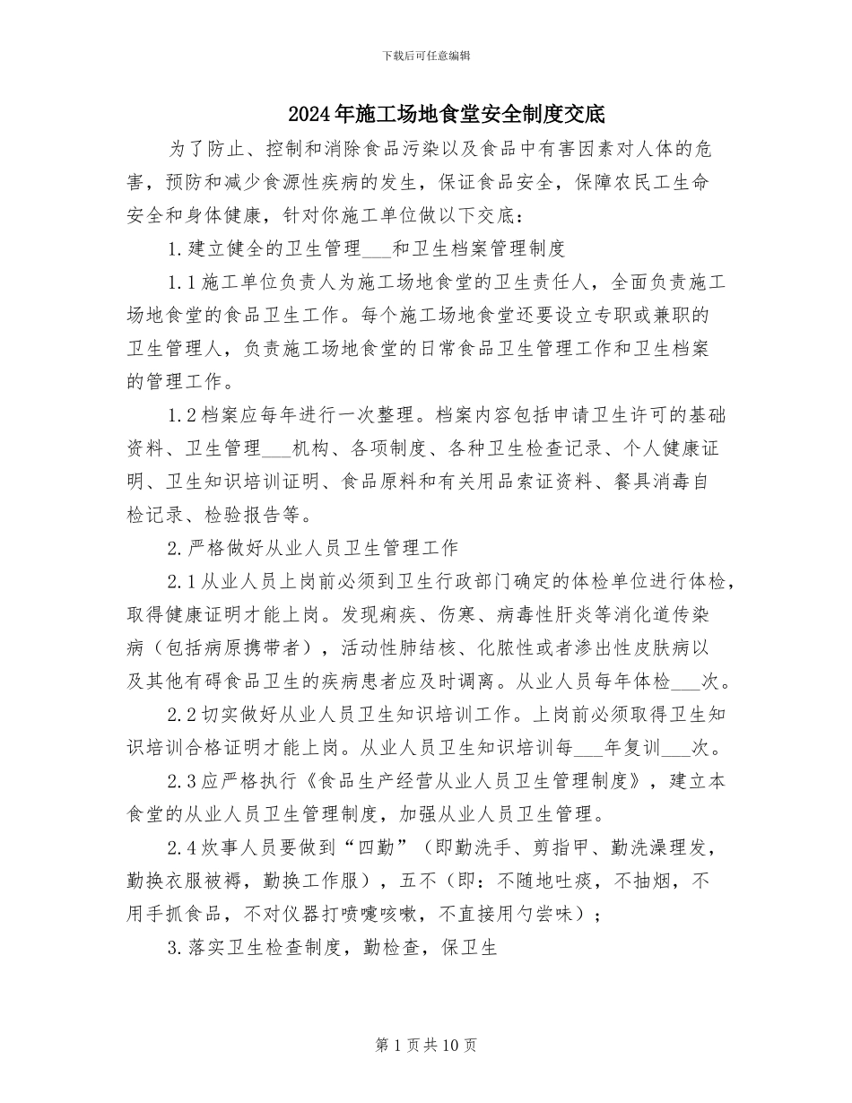 2024年工地食堂安全制度交底_第1页