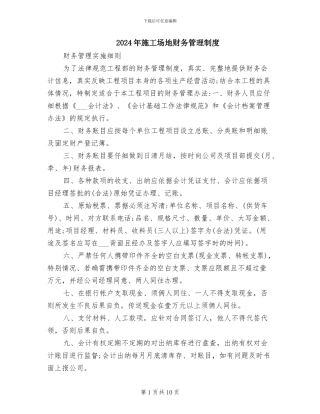 2024年工地财务管理制度