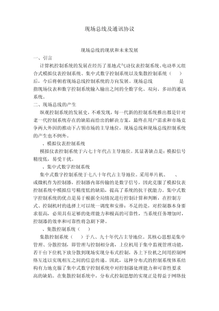 现场总线及通讯协议