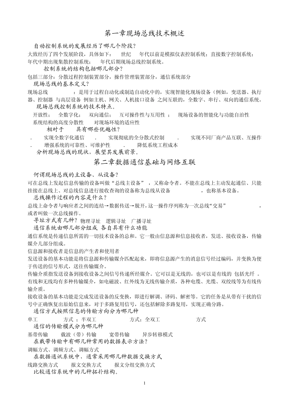 现场总线复习题_第1页