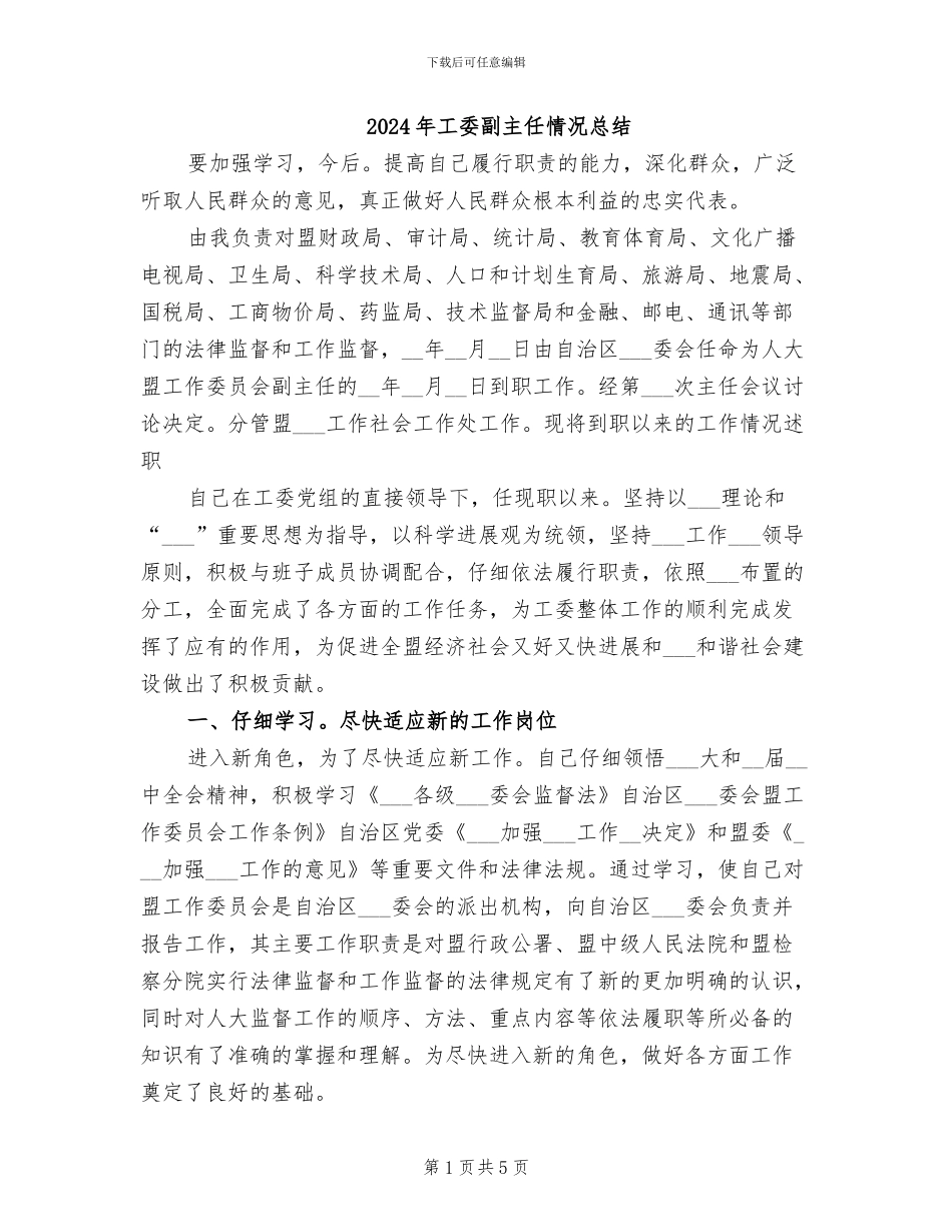 2024年工委副主任情况总结_第1页