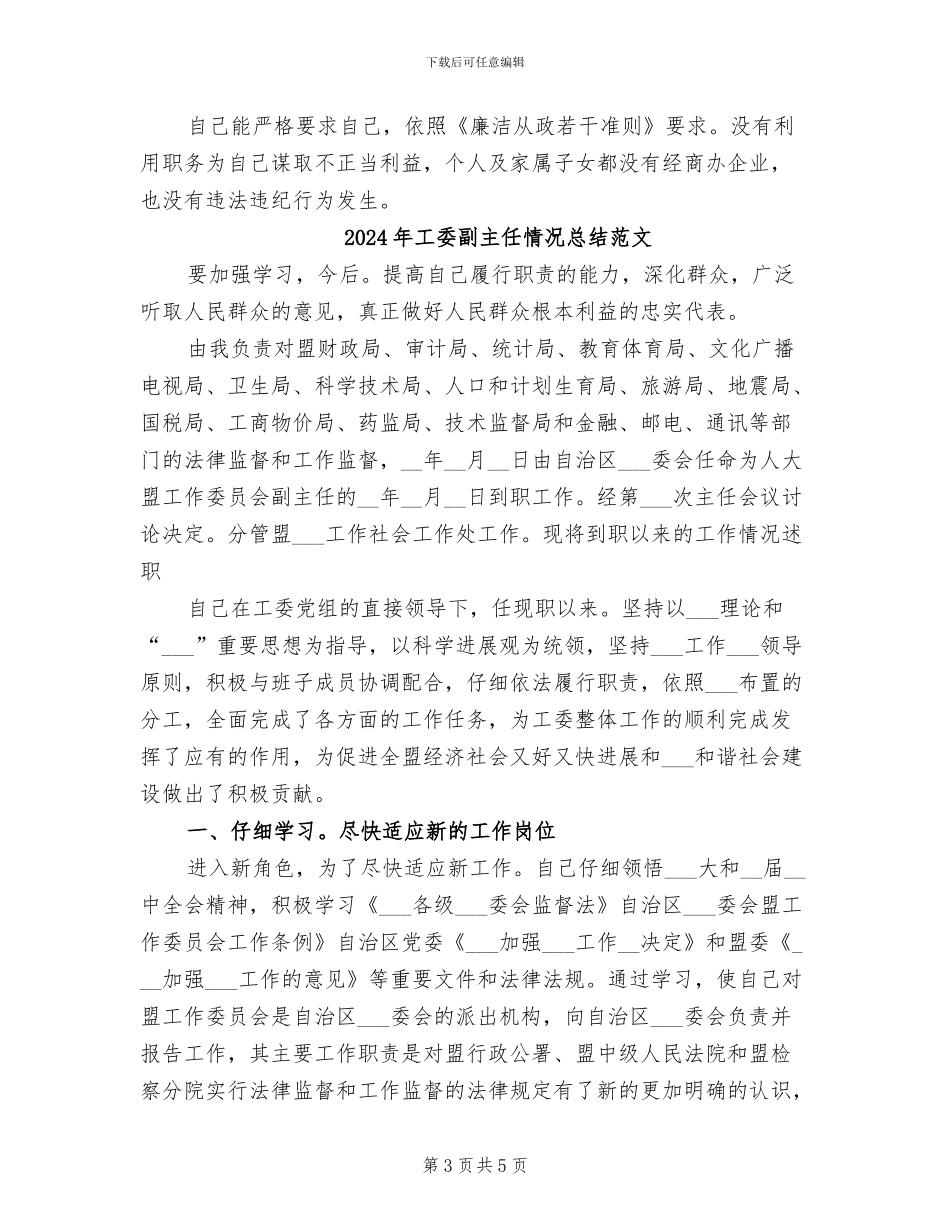 2024年工委副主任情况总结_第3页