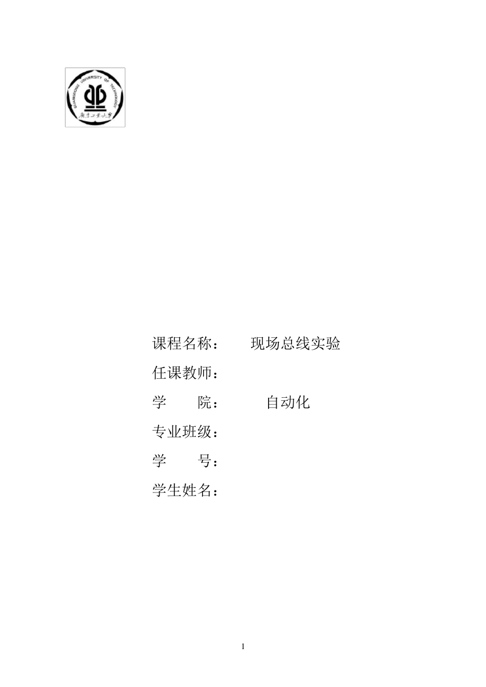 现场总线控制技术实验报告_第1页