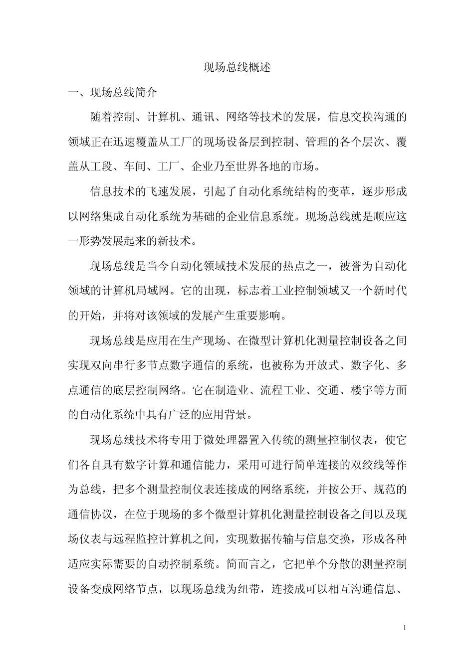 现场总线概述_第1页