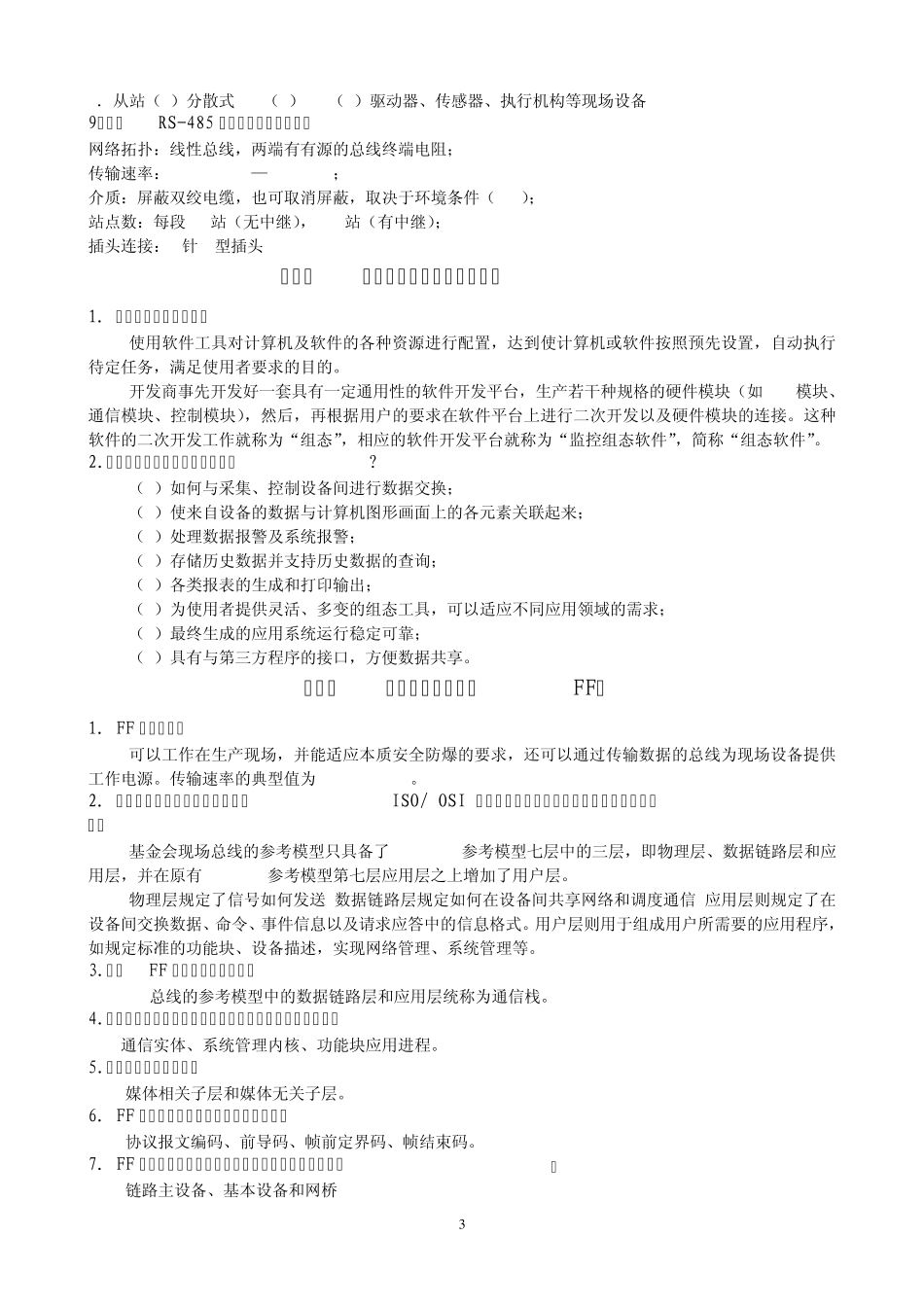 现场总线考试复习资料_第3页