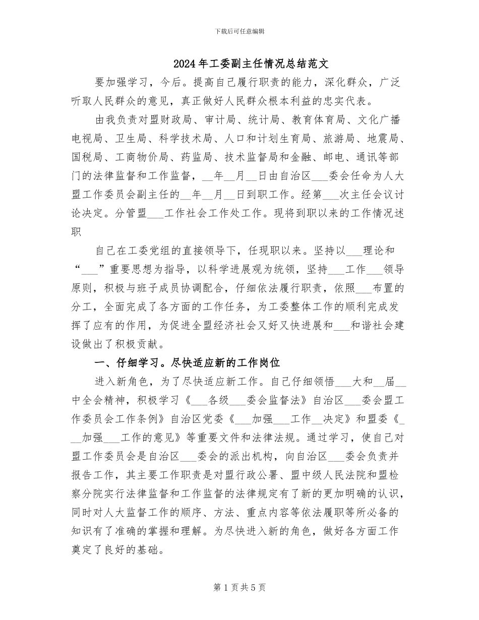 2024年工委副主任情况总结范文_第1页