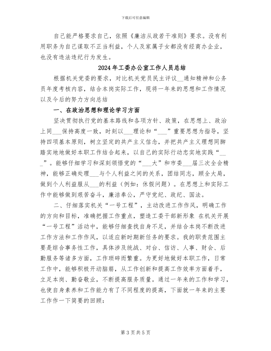 2024年工委副主任情况总结范文_第3页