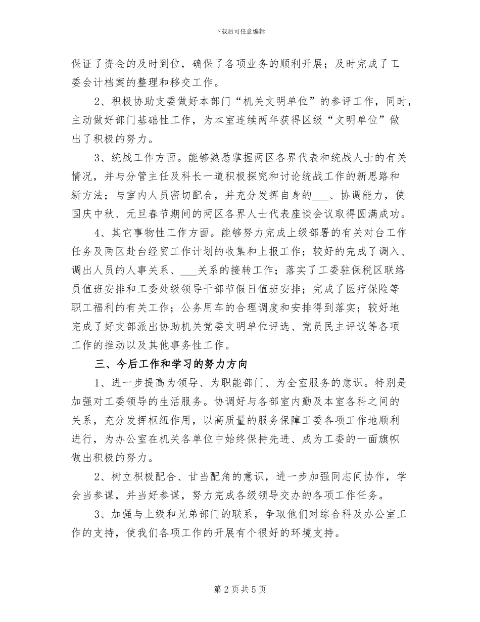 2024年工委办公室工作人员总结_第2页