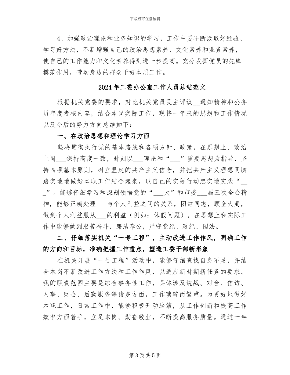 2024年工委办公室工作人员总结_第3页