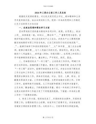 2024年工委办公室工作人员总结