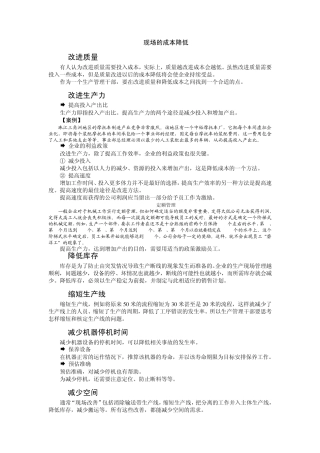 现场成本的降低方法