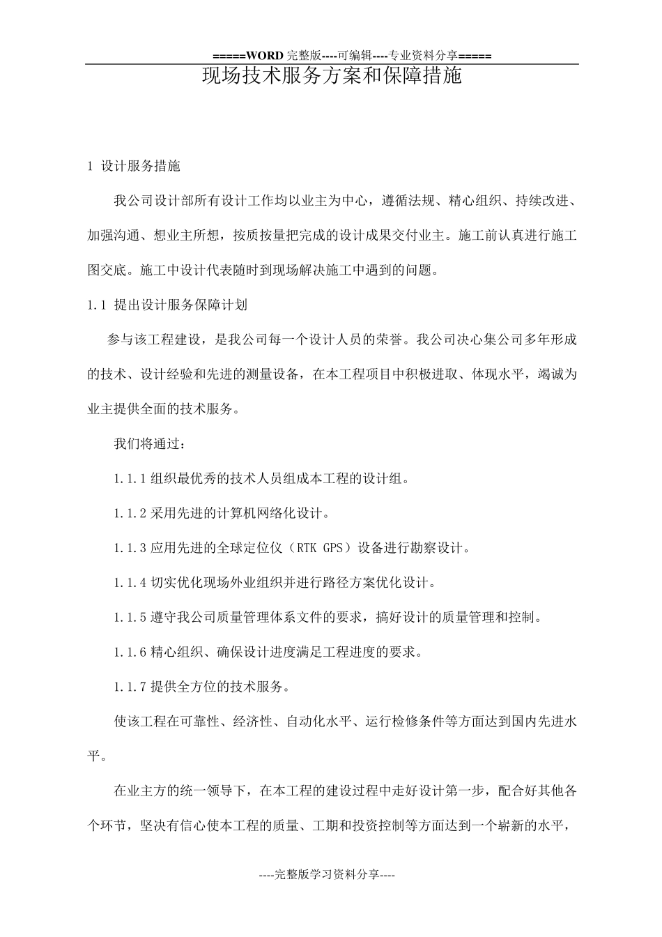 现场技术服务方案和保障措施_第1页