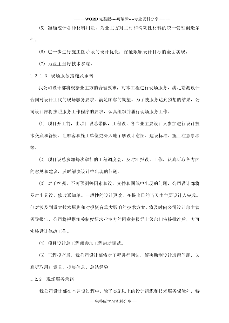 现场技术服务方案和保障措施_第3页