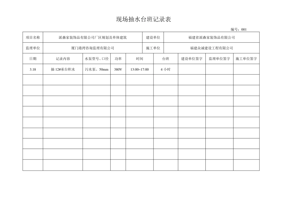 现场抽水台班记录表_第1页