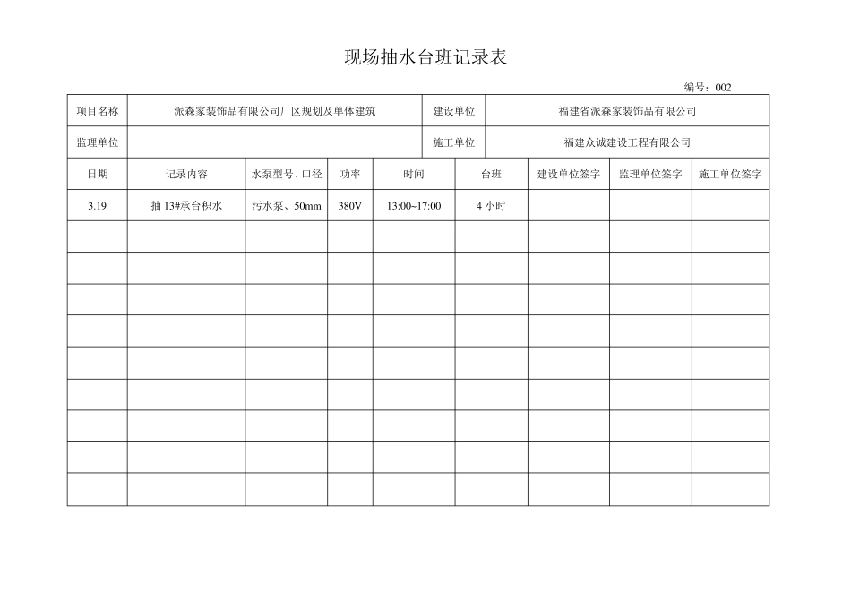现场抽水台班记录表_第2页