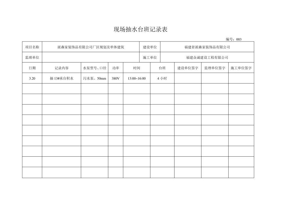 现场抽水台班记录表_第3页