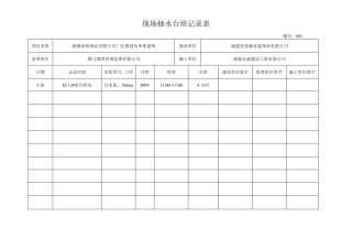 现场抽水台班记录表