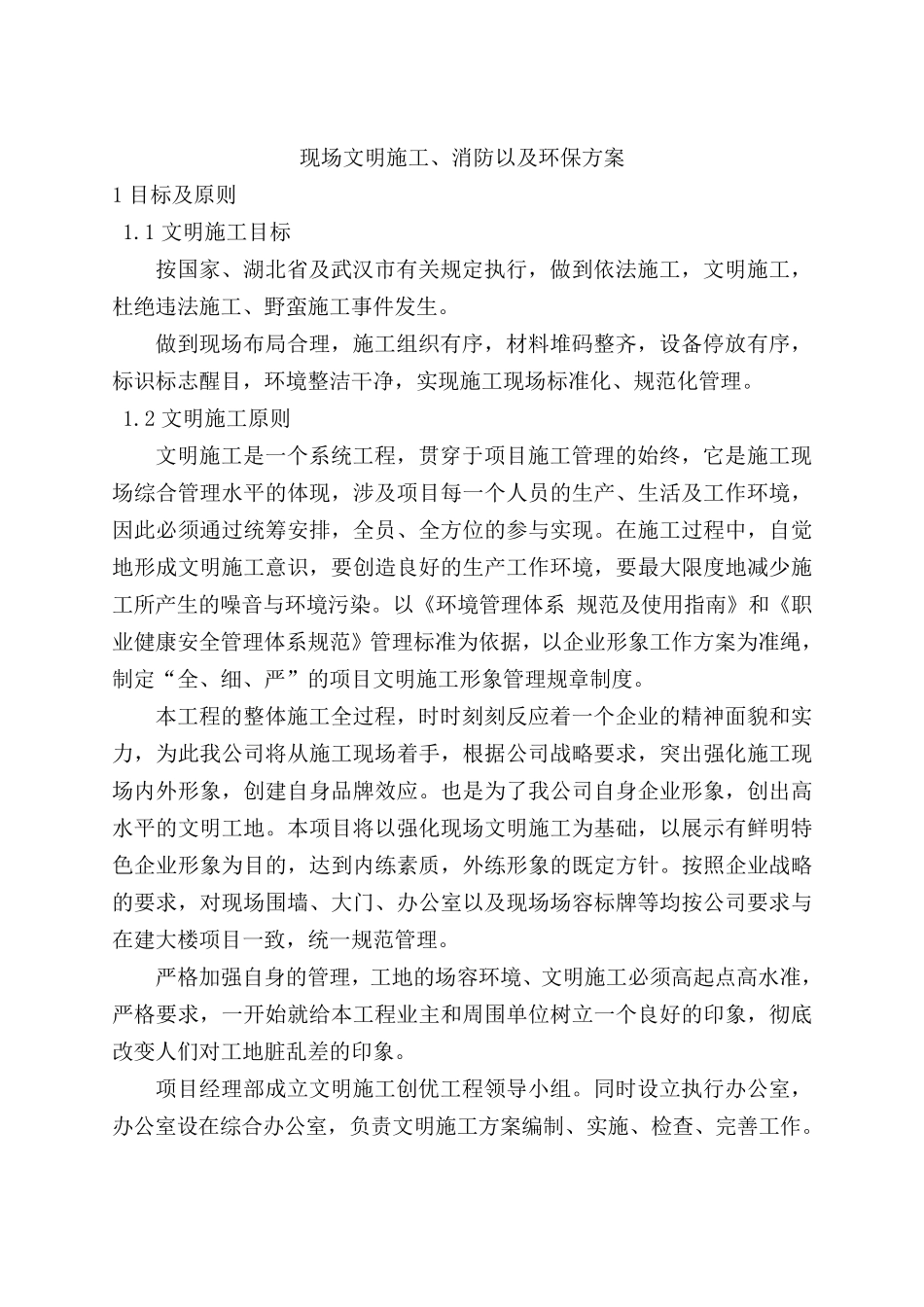 现场文明施工、消防以及环保方案;_第1页