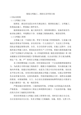 现场文明施工、消防以及环保方案;