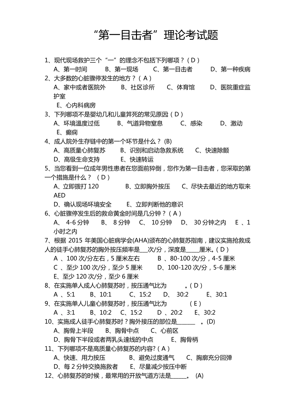现场救护第一目击者理论考试题库及答案_第1页